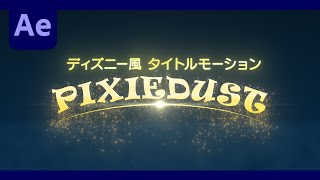 ディズニー風 キラキラタイトルモーション の作り方チュートリアル！【アフターエフェクト AE チュートリアル】