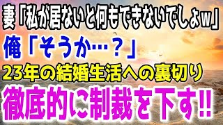 【修羅場】妻「一人じゃ何もできないクセにｗ」長年連れ添った妻が浮気して俺は理性を失った…→執拗なまでに復讐して地獄へ落としてやった…