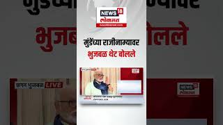 Chhagan Bhujbal On  Dhananjay Munde Resignation: मुंडेंच्या राजीनाम्याची मागणी,भुजबळ थेट बोलले