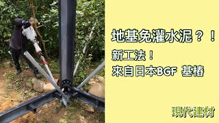 地基免灌水泥？！ 新工法！ 來自日本BGF 基樁------現代建材