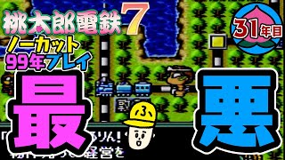 【桃鉄99年】やってくれたな。お前。マジで。【桃太郎電鉄7】ノーカット実況：31年目