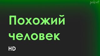 podcast | Похожий человек (2022) - #рекомендую смотреть, онлайн обзор фильма