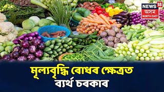 Assam Inflation: মূল্যবৃদ্ধি ৰোধৰ বাবে এখনৰ পাচত আনখন বৈঠক, কিন্ত নাই কোনো সুফল