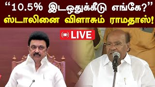 🔴LIVE | PMK Ramadoss Protest | ”வன்னியருக்கு 10.5% இடஒதுக்கீடு எங்கே?”  ஸ்டாலினை விளாசும் ராமதாஸ்!