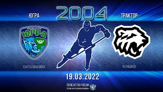 Югра - Трактор 2004 г.р. 19.03.2022