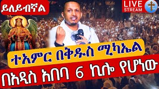 ⭕️Live #ተአምር በቅዱስ ሚካኤል❗️❗️ደማቅ ምሽት❗️❗️ቀጥታ ከ6ኪሎ  ቅዱስ ሚካኤል ወማርቆስ ሐምሌ 12 || EOTC from  St. Mikael Jun 3