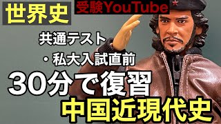 【共通テスト・私大入試直前】30分で復習　中国近現代史