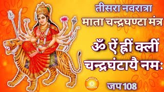 Chandraghanta Mantra 108 | माता चंद्रघंटा जाप मंत्र | Navratri Day 3 Mantra