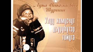 Лука Николаевич Турнин. Уудьугудьук-ыыдьыгыдьык.