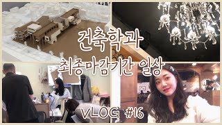 VLOG #16 _ 건축학과 브이로그, 설계 최종마감, 건축학과의 현실 (설계, 마감, 밤샘, Real life of an architecture student in Korea)