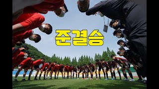 제42회 대한축구협회장배 전국고등학교 축구대회 준결승전 H/L