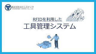 RFIDを利用した工具管理システムのご紹介