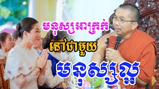 មនុស្សអាក្រក់នៅក្នុងសង្គមមនុស្សល្អ សម្ដែងដោយ លោកម្ចាស់គ្រូ ជួន កក្កដាទេសនា Choun Kakada 2024