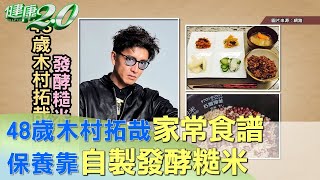 48歲木村拓哉家常食譜 妻子自製發酵糙米飯 健康2.0