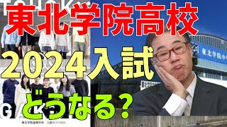 東北学院高　2024年入試はどうなる？　2023/11/01