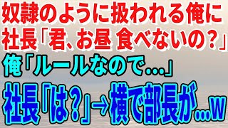 【スカッとする話】部長から奴隷のように扱われる俺に本社から来た社長「君、お昼 食べないの？」俺「ルールなので…」社長「は？」→横で部長が冷や汗を流して…ｗ【修羅場】