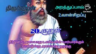 #திருக்குறள் #அதிகாரம்2 #வான்சிறப்பு #குறள்20 #நீர்இன்று