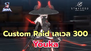 ทีมตีบอส Custom Raid เลเวล 320 (Youka) | STARSEED: Asnia Trigger