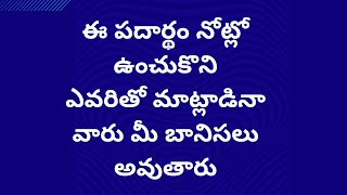 ఈ పదార్థం నోట్లో ఉంచుకొనిఎవరితో మాట్లాడినావారు మీ బానిసలు అవుతారు