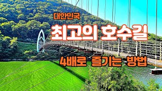 국내 최고의 둘레길, 호수길 ㅣ 괴산 산막이옛길과 산막이호수길 4배로 즐기는 방법 ㅣ 4개 코스 소개 #괴산산막이옛길, #괴산산막이호수길, #괴산산막이길,
