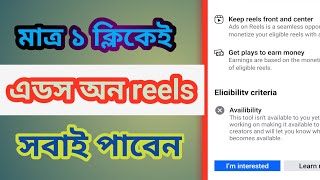 Ads on reels এক ক্লিকে এখন সবাই পাবেন/Facebook ads on reels