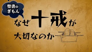 なぜ十戒が大切なのか