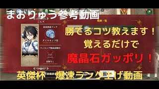 【まおりゅう】英傑杯ランク爆上げ！魔晶石ガッポリ　ごんズの攻略・解説動画