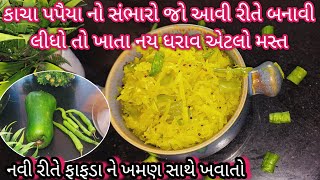 પપૈયા નો સંભારો કેવી રીતે બનાવવો / Papaiya No Sambharo Banavani Rit/ gujarati recipe