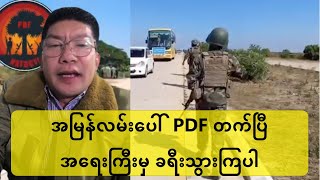 အမြန်လမ်းပေါ် PDF တက်လာပြီ - #MisterBurma