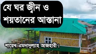 যে কারনে ঘরে শয়তান ও জ্বীনের আশ্রয় কেন্দ্র হয়ে যায়। কি কারণে ঘর হয় শয়তানের ঠিকানা। শয়তানের কন্ট্রোলে