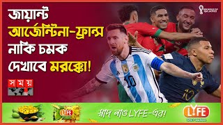 ৩৬ বছরের শিরোপা খরা, এবার ঘুচবে তো আলবিসেলেস্তেদের? | World Cup Semi Finals | Qatar World Cup 2022