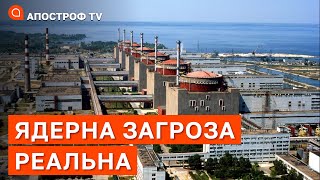 КРИТИЧНА СИТУАЦІЯ НА ЗАЕС: чи може статися витік радіації та що зробила місія МАГАТЕ? / Апостроф тв