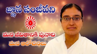 మన జీవితానికి పునాది - మన ఆలోచనలు | జ్ఞాన సంజీవని EP - 4 | BRAHAMKUMARIS HANAMKONDA | BK HNK