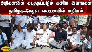 அதிகள​வில் கடத்தப்படும் கனிம வளங்கள் தமிழக-கேரள எல்லையில் மறியல் போராட்டம் | Sand Theft | Tenkasi