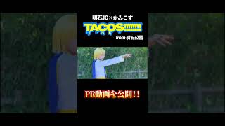 【PR動画】TACOS!!!!!!!!【明石の風景】