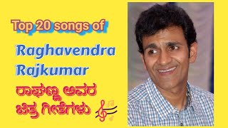 Top 20 songs of Sri Raghavendra Rajkumar | Kannada Songs | Sandalwood | ರಾಘಣ್ಣ ಅವರ best ಚಿತ್ರಗೀತೆಗಳು
