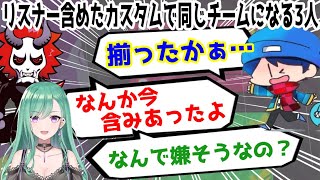 リスナー含めたカスタムで3人同じチームになり含みをもたせた反応をするらっだぁさん【八雲べに / らっだぁ  / ありさか】