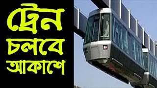 চীন নিয়ে এল বিস্ময়কর উড়াল ট্রেন || Sky Train Made By China