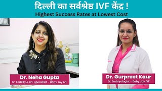 दिल्ली का सर्वश्रेष्ठ IVF केंद्र | Best IVF Centre in Delhi | Highest Success Rates | Baby Joy IVF