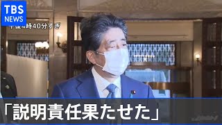 安倍前首相「説明責任を果たすことができた」 国会答弁終え【コメント ノーカット】