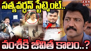 🔴LIVE : సత్యవర్ధన్ స్టేట్మెంట్..వంశీకి జీవిత కాలం..? | Satyvardhan Statment To Police In Vamsi Case