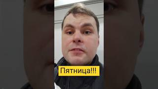 Ура!!! Пятница! #пятница #приколы#юмор #смех #приколы