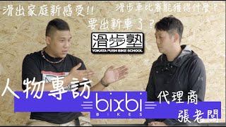 「滑專訪」BIXBI總代理張老闆來聊天！BIXBI要出頂天新戰車了.經營了6年的創業的歷程.滑步車比賽不重要？親子的相處有什麼好辦法 VOL.10