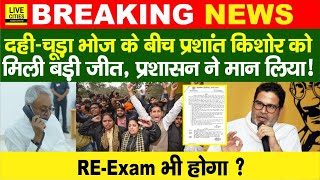 Prashant Kishor की जीत, Patna DM ने ? BPSC 70th Student Protest अब ? Bihar Police... | Bihar News