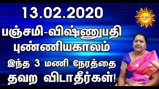 பணவரவு அதிகம் வரபஞ்சமி-விஷ்ணுபதி புண்ணிய காலம் 13.02.2020 இந்த 3 மணி நேரத்தை தவற விடாதீர்கள்!