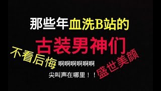 【盘点】那些年血洗B站的古装男神们！不看后悔，再看沉迷！