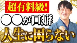 【今すぐやって】これだけで運気が急上昇！？最強の幸せを手にいれる人が普段から使う言葉を教えます！【金運 口癖】