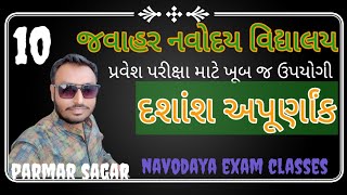 દશાંશ અપૂર્ણાંક (ભાગ 10)  / parmar sagar / navodaya exam classes