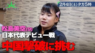 プロ卓球選手 松島美空！日本代表デビュー戦で将来の中国のエース候補と対戦『バース・デイ』2/4(土)【TBS】