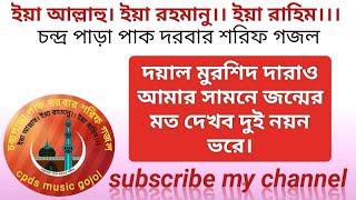 দয়াল মুরশিদ দারাও আমার সামনে জন্মের মত দেখব দুই নয়ন ভরে / chandropara cpds music gojol